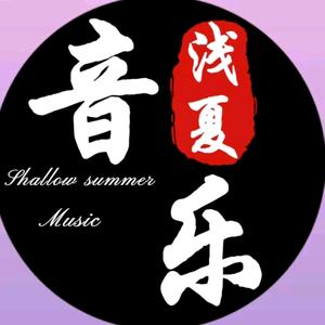 浅夏音乐头像