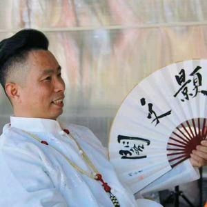 屈战和书法艺术头像