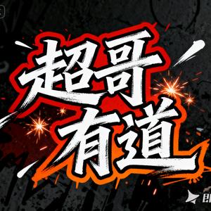 超哥有道头像