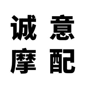 MOTO碣石诚意摩配头像