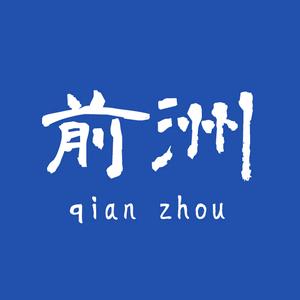 前洲喂啊传媒头像