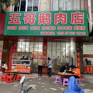 五哥鹅肉店官方号头像