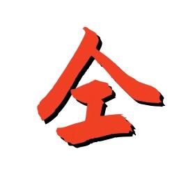 教语文的仝老师头像