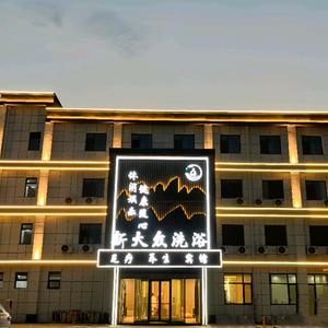 新大众洗浴头像