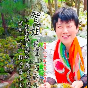 智姐I说霍山石斛养生头像