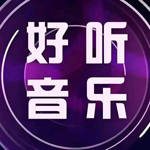 ^星河入耳音乐🎵（黄桂青星乐）头像
