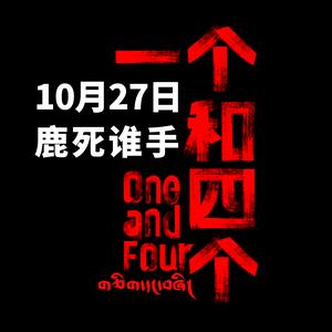 电影一个和四个头像