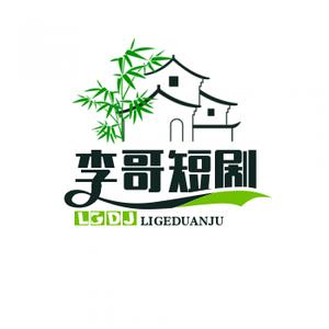 李哥短劇头像