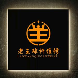 西安老王球杆维修头像