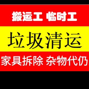 包头市旧家具清理垃圾清运力工搬运工瓦工头像