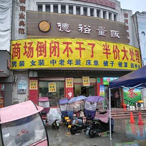 百万服装处理正阳县大十字街向西老德裕量贩头像