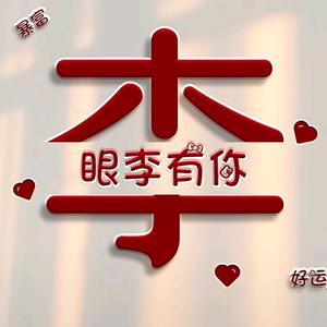 永远有李头像