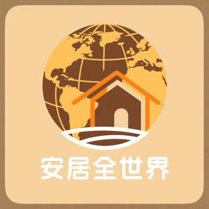 安居全世界头像