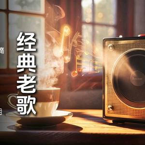 经典老歌头像