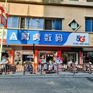 会同阿虎数码电信营业厅头像