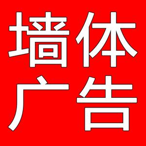 墙体广告公司刷墙广告公司头像
