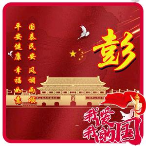 小彭🇨🇳头像