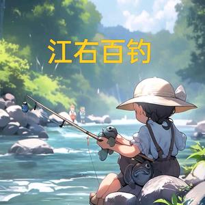 赣南钓鱼佬 头像