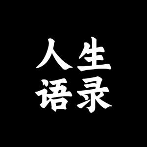 人生语录头像
