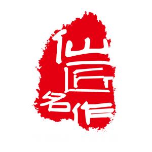 仙匠名作头像