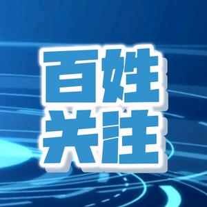 百姓关注-头像