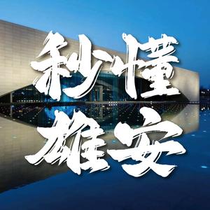 秒懂雄安头像