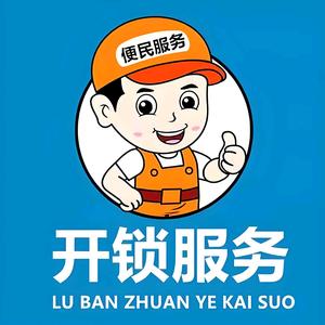 王氏开锁-王师傅头像