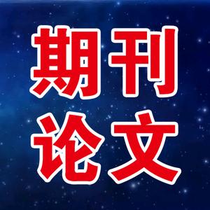 期刊论文职称投稿头像