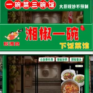 湘椒一碗（尚志店）头像