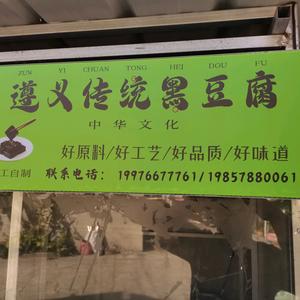 A遵义传统黑豆腐🇨🇳头像