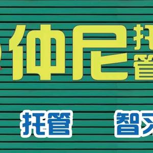 仲尼托管&AI智习室中心头像