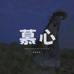 慕心情感头像
