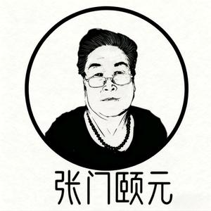 张门颐元  刮板技艺头像