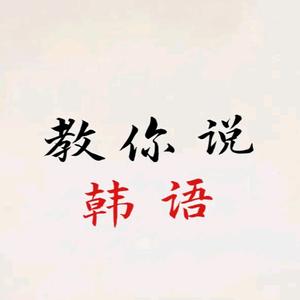 吉伊学韩语头像