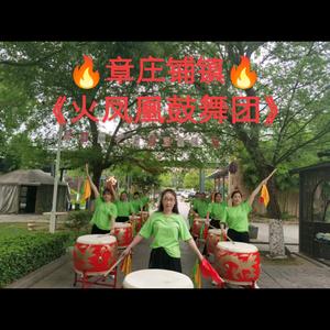章庄铺《火凤凰鼓舞团》头像