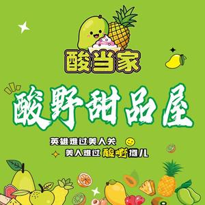 酸当家酸野甜品屋官方号头像