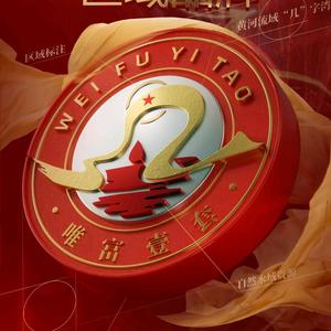 唯富一套®酒头像