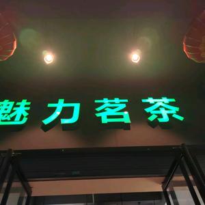 魅力茗茶俊杰头像