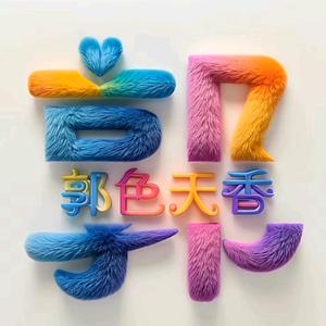 和睦相处；郭色天香❤️头像