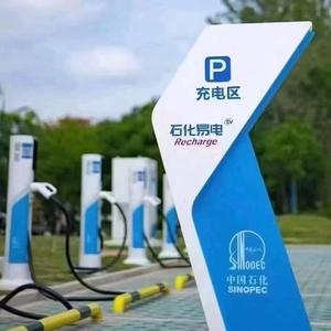 中国石化充电桩（免费投放）头像