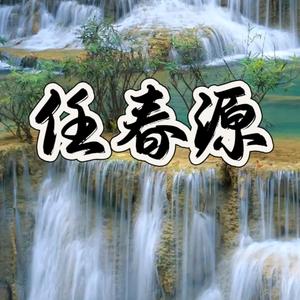 银触点 强磁 任春源头像