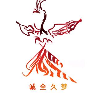 诚全久梦1头像