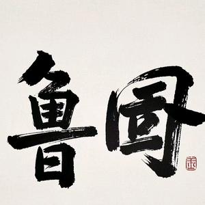 八廓街道鲁固社区头像