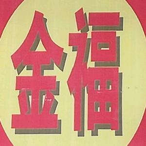 大蒜快乐（傅）头像