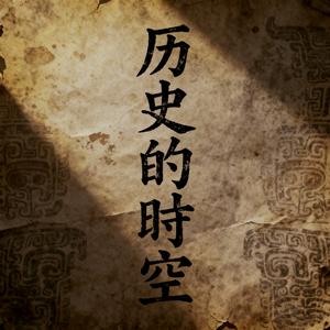 历史的时空头像