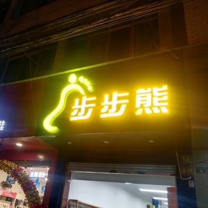 步步熊/15码到44码鞋头像