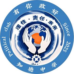 知德中学政治社头像