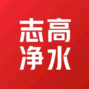 志高净水（2025款昆仑矿泉机通用滤芯）头像