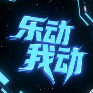 乐动我动头像