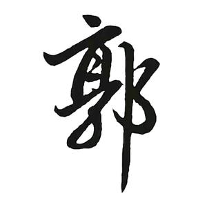 勇敢的心！头像